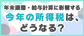 所得税の改正